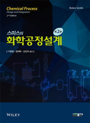 화학공정설계(2020)(스미스의)(2판)