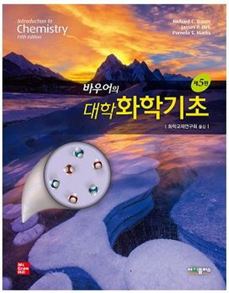 대학 화학기초(바우어의)(5판)