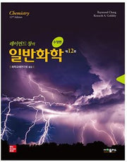 일반화학(레이먼드 창의)(수정판 12판)