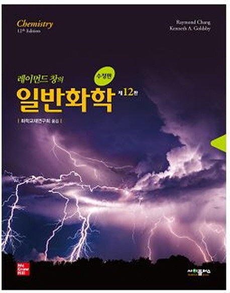 일반화학(레이먼드 창의)(수정판 12판)