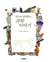 역사와 함께하는 과학이야기
