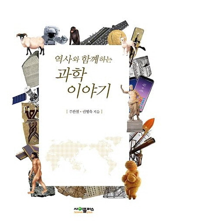 역사와 함께하는 과학이야기