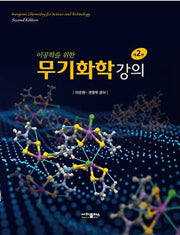 무기화학 강의(이공학을 위한)(2판)