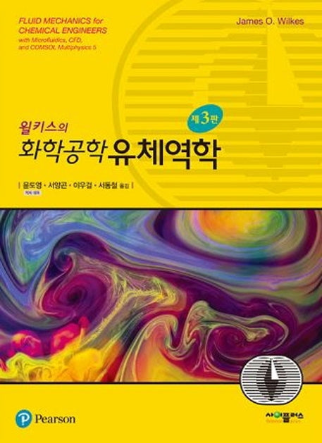 화학공학 유체역학(윌키스의)(3판)