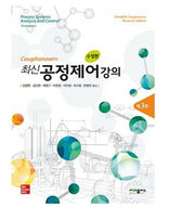 공정제어 강의(최신)(수정판 3판)