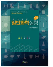 일반화학 실험(2판)