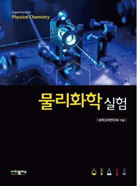 물리화학 실험