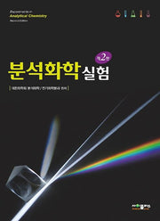분석화학 실험(2판)