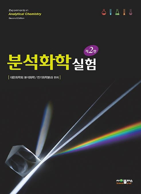 분석화학 실험(2판)