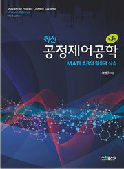 공정제어공학(최신)(3판)