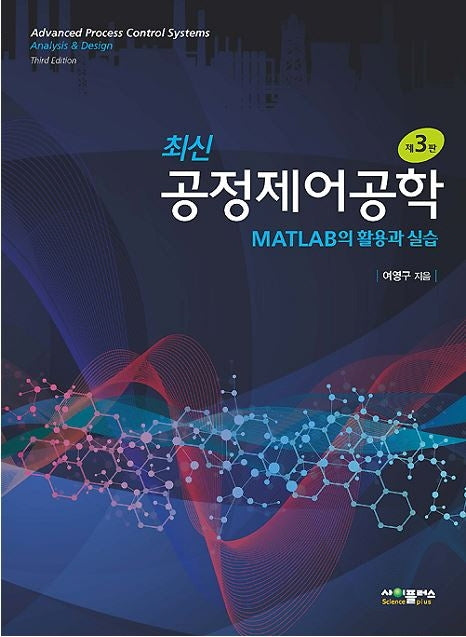 공정제어공학(최신)(3판)
