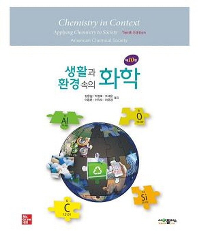 생활과 환경속의 화학(10판)