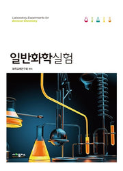 일반화학실험