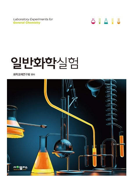일반화학실험