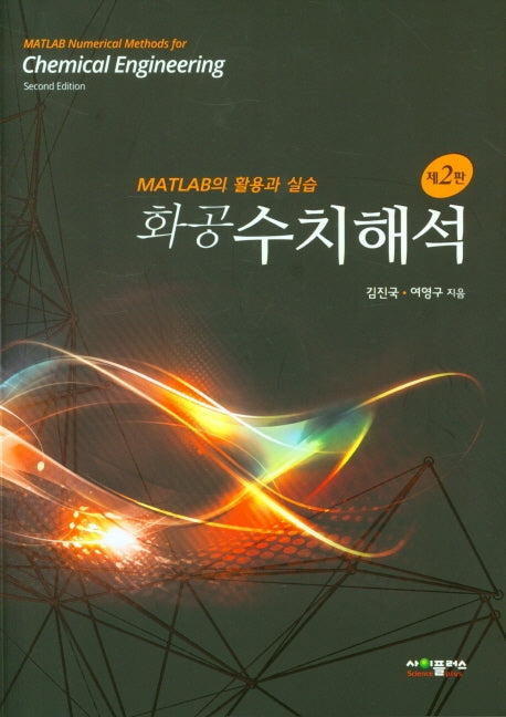 화공수치해석(2판)