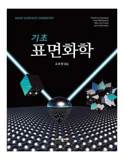 기초 표면화학