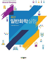 일반화학실험(최신)