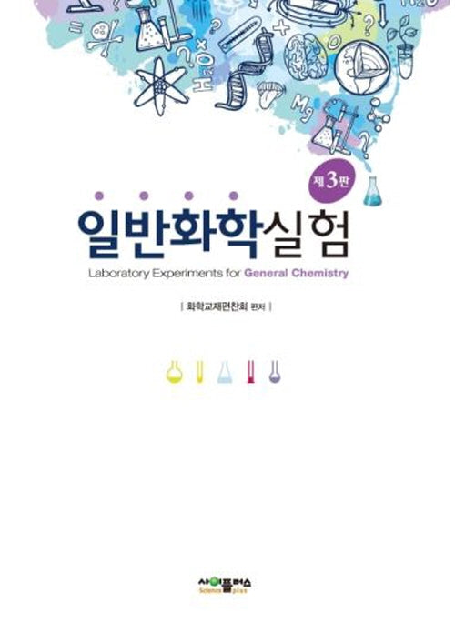 일반화학실험(3판)
