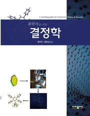 화학자를 위한 결정학