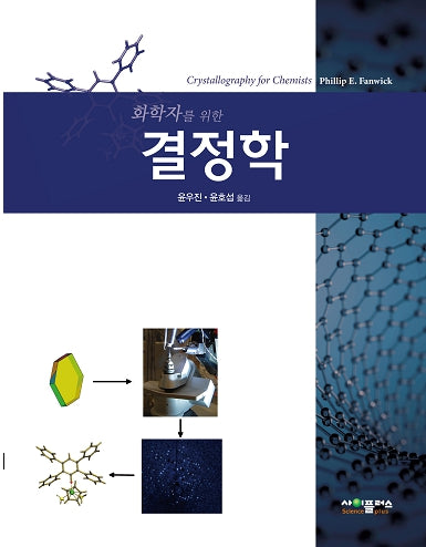 화학자를 위한 결정학