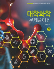 대학화학 문제풀이집(상)