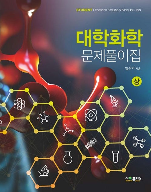 대학화학 문제풀이집(상)
