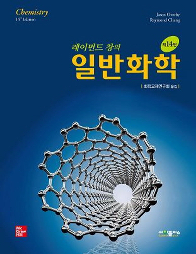 레이먼드 창의 일반화학(14판)