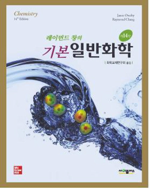 레이먼드 창의 기본 일반화학(14판)