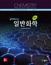 실버버그의 일반화학(9판)