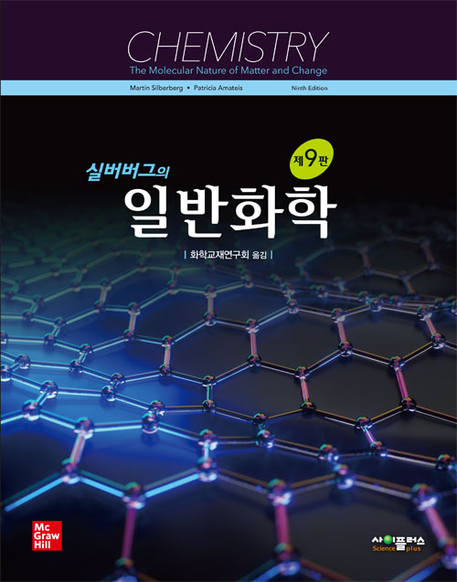실버버그의 일반화학(9판)
