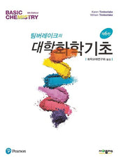 팀버레이크의 대학화학기초(개정판 6판)