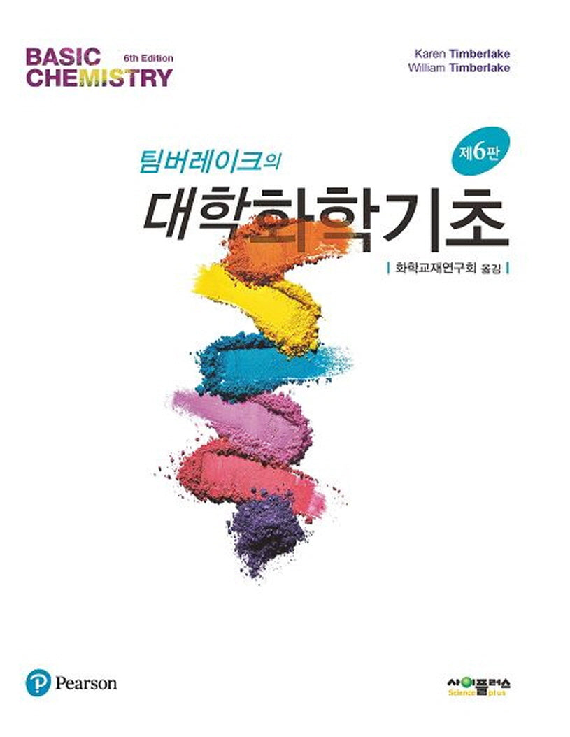 팀버레이크의 대학화학기초(개정판 6판)