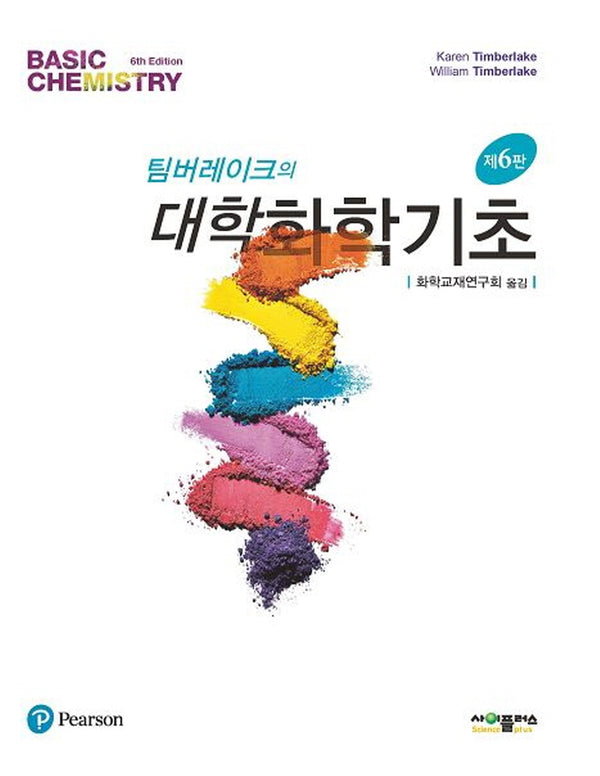 팀버레이크의 대학화학기초(개정판 6판)
