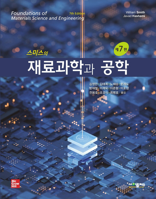 스미스의 재료과학과 공학(7판)