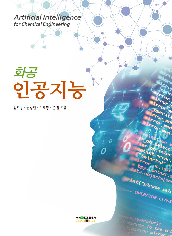 화공 인공지능