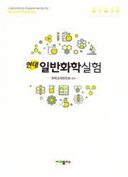 현대 일반화학 실험