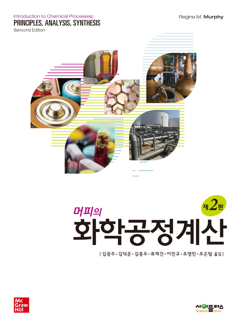 머피의 화학공정계산(2판)