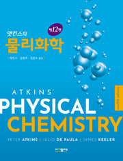 앳킨스의 물리화학(12판)
