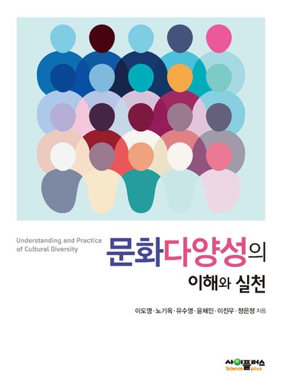 문화다양성의 이해와 실천(4판)