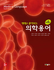 예제로 풀어보는 의학용어(4판)