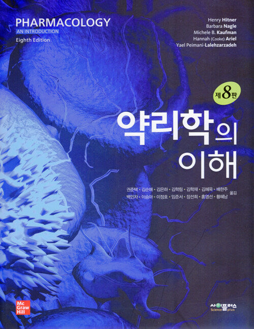 약리학의 이해(개정판 8판)