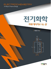 전기화학: 미래 에너지로 가는 길