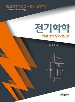 전기화학: 미래 에너지로 가는 길