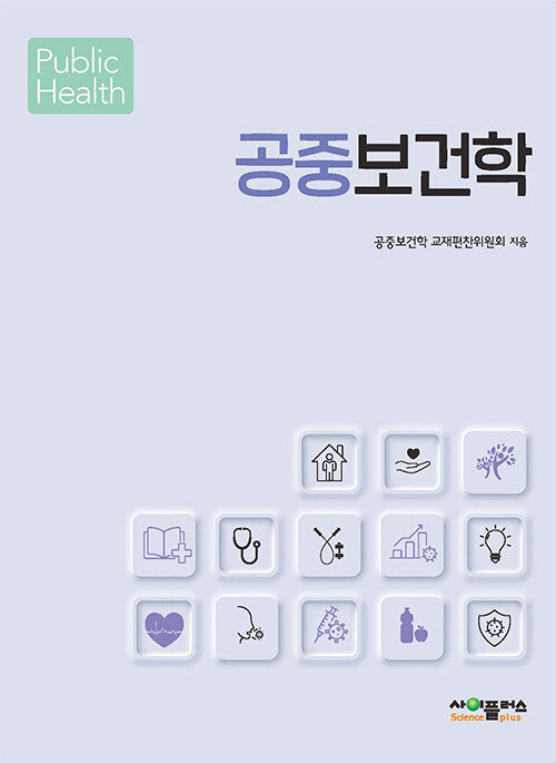 공중보건학