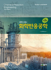레벤스필의 화학반응공학(3판)