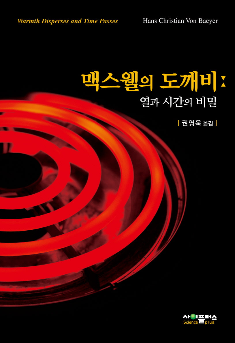 맥스웰의 도깨비: 열과 시간의 비밀