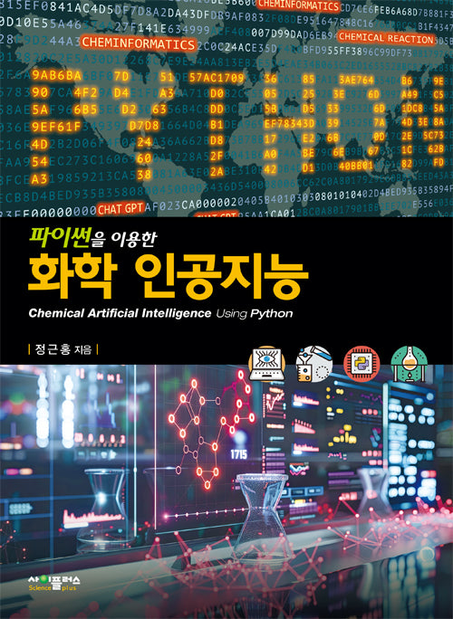 화학 인공지능(파이썬을 이용한)