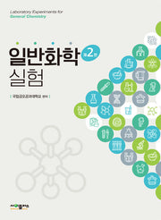 일반화학실험(2판)