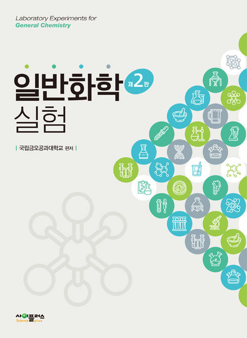 일반화학실험(2판)