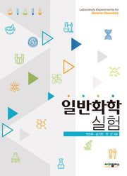 일반화학실험